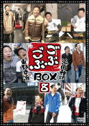 ごぶごぶBOX8