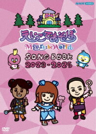 えいごであそぼ Meets the WorldSONG BOOK 2023-2025 [ (キッズ) ]