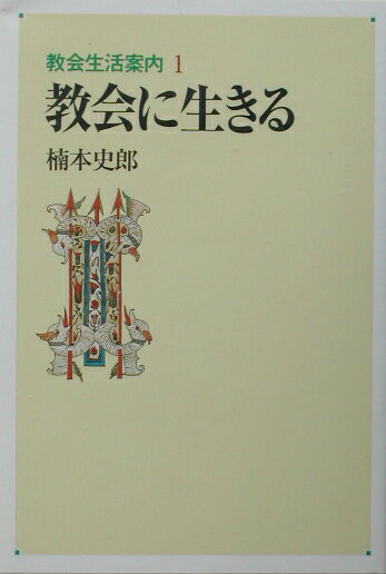 楽天ブックス 教会に生きる 楠本史郎 9784818404618 本