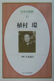 日本の説教（10） 植村環 [ 加藤常昭 ]