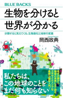生物を分けると世界が分かる　分類すると見えてくる、生物進化と地球の変遷