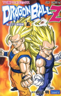 楽天ブックス ドラゴンボールz魔人ブウ激闘編 巻5 Tv版アニメコミックス 集英社 本