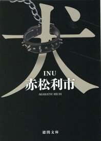 犬 （徳間文庫） [ 赤松利市 ]