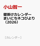 壁掛けカレンダー　まいにちネコびより（2026）