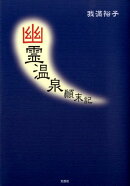 幽霊温泉顛末記