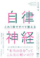 自律神経　これ1冊ですべて整える [ 久手堅 司 ]