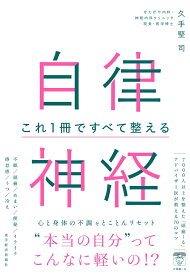 自律神経　これ1冊ですべて整える [ 久手堅 司 ]