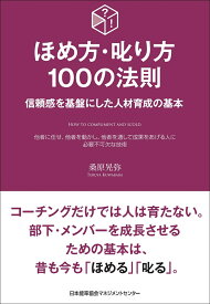 ほめ方・叱り方100の法則 [ 桑原 晃弥 ]