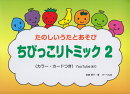 たのしいうたとあぞび ちびっこリトミック(2)