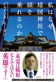 私はなぜ靖国神社で頭を垂れるのか [ ジェイソン・モーガン ]