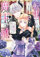 転生したら魔王の娘 うっかり最凶魔族をスキルで魅了しちゃって甘すぎる溺愛から逃げられません！1