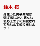 身籠った男装令嬢は逃げ出したい 悪女な私も王太子に溺愛されてたなんて知りませんっ！