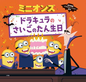 ミニオンズ ドラキュラのさいごのたん生日 [ ユニバーサル ]