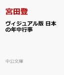 ヴィジュアル版　日本の年中行事