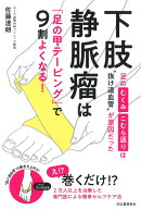 下肢静脈瘤は「足の甲テーピング」で9割よくなる！