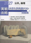 実戦攻略「公共，倫理」大学入学共通テスト問題集（2027）