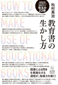 教育書の生かし方 読書による閃きを実践化する過程が、指導力を磨く！ [ 松村英治 ]