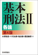基本刑法2　各論　[第4版] [ 大塚 裕史 ]