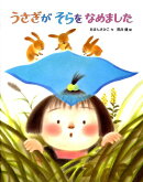 うさぎがそらをなめました