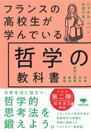 文庫　フランスの高校生が学んでいる哲学の教科書