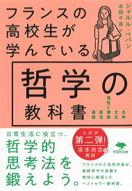 文庫　フランスの高校生が学んでいる哲学の教科書 （草思社文庫） [ シャルル・ペパン ]