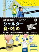 3シェルター／食べもの