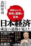 日本経済 成長の道筋が見えた　〜誤解ばかりの財政と国債の真実〜