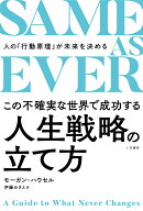 SAME　AS　EVER　この不確実な世界で成功する人生戦略の立て方 人の「行動原理」が未来を決める （単行本…