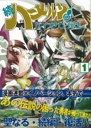 続ハ〜メルンのバイオリン弾き　1巻