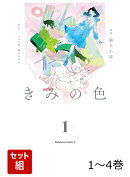 きみの色 1-4巻セット