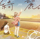 TVアニメ『綺麗にしてもらえますか。』オープニング主題歌「綺麗。」 (初回限定盤 CD＋Blu-ray)