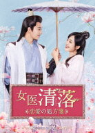女医 清落～恋愛の処方箋～ DVD-BOX2 [ リウ・シュエイー ]