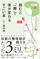 読むと「一瞬」で体が変わるすごい本 [ 奥中　伸 ]