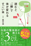 読むと「一瞬」で体が変わるすごい本 [ 奥中　伸 ]