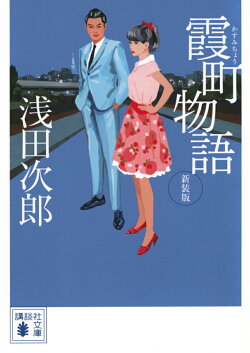 霞町物語 新装版