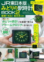 JR東日本版 みどりの駅時計BOOK2 暗闇で光る! 蛍光色Ver.TJMOOK cover