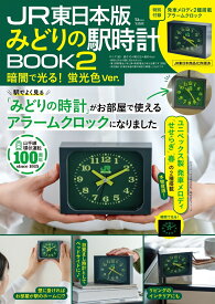 JR東日本版 みどりの駅時計BOOK2 暗闇で光る! 蛍光色Ver. （TJMOOK）