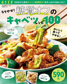 ラクやせ！ 糖質オフのキャベツレシピ100 （別冊ESSE）