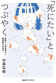 「死にたい」とつぶやく [ 中森 弘樹 ]