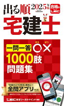 2025年版 出る順宅建士 一問一答○×1000肢問題集