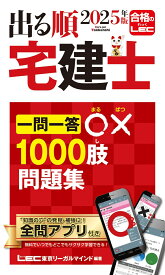 2025年版 出る順宅建士 一問一答○×1000肢問題集 （出る順宅建士シリーズ） [ 東京リーガルマインドLEC総合研究所 宅建士試験部 ]