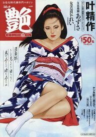 コミック艶（vol．40） お色気時代劇専門マガジン （パーフェクト・メモワール）