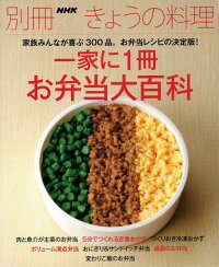 【バーゲン本】一家に1冊お弁当大百科　（別冊NHKきょうの料理）