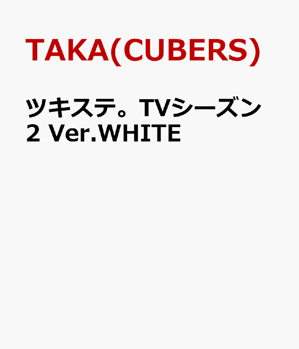 ツキステ。TVシーズン2 Ver.WHITE [DVD] ツキステ。TVシーズン2 Ver.WHITE: CD/DVD/Blu-ray/GAME