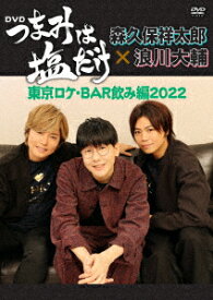 「つまみは塩だけ」DVD「東京ロケ・BAR飲み編2022」 [ 森久保祥太郎 ]