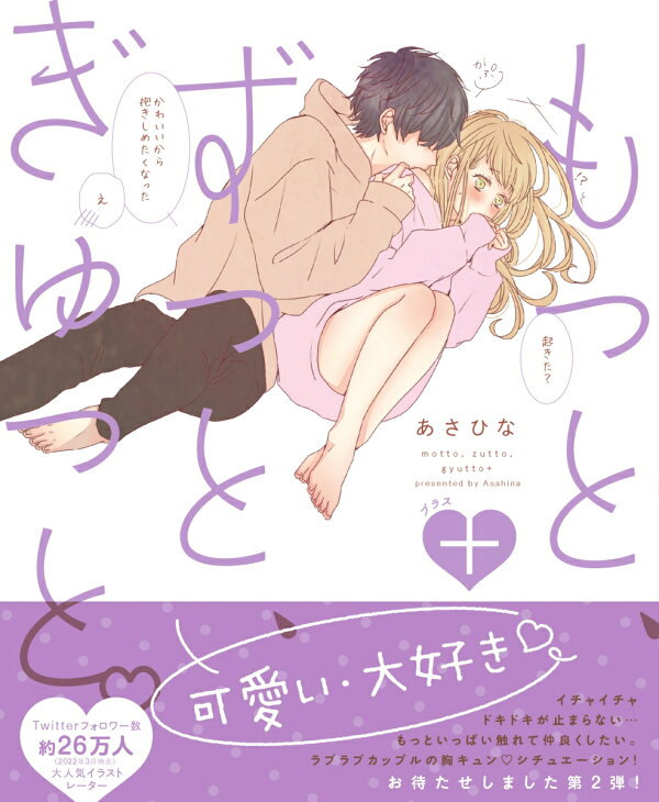 楽天ブックス もっと ずっと ぎゅっと 2 あさひな 本