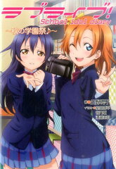 ラブライブ！ School　idol　diary　〜秋の学園祭♪〜