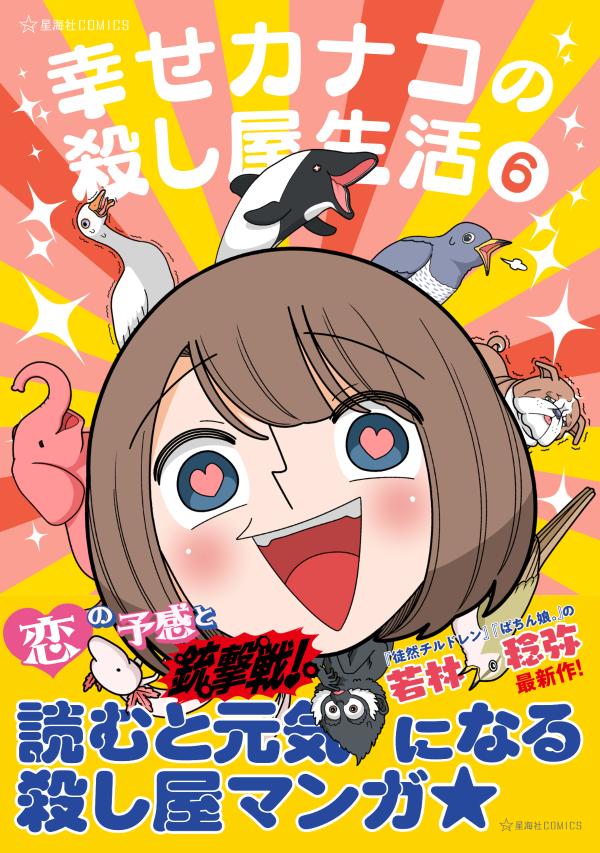 楽天ブックス: 幸せカナコの殺し屋生活 6 - 若林 稔弥 - 9784065258187  