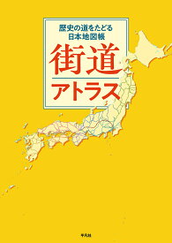 街道アトラス 歴史の道をたどる日本地図帳 [ 平凡社 ]