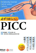 楽天市場】picc 末梢挿入式中心静脈カテーテル管理の理論と実際の通販